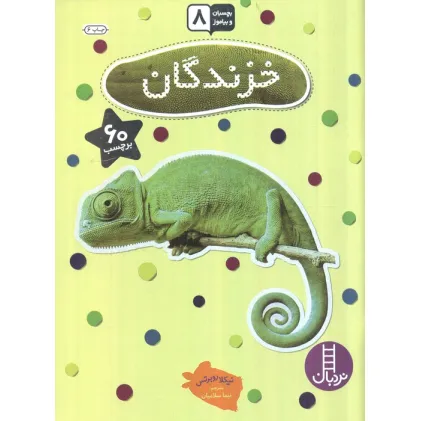 کتاب بچسبان و بیاموز 8 (خزندگان)