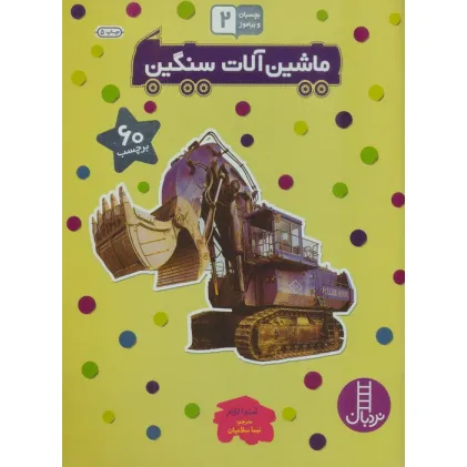 کتاب بچسبان و بیاموز 5 (ماشین آلات سنگین)