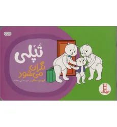 کتاب تپلی نگران می شود (گلاسه)