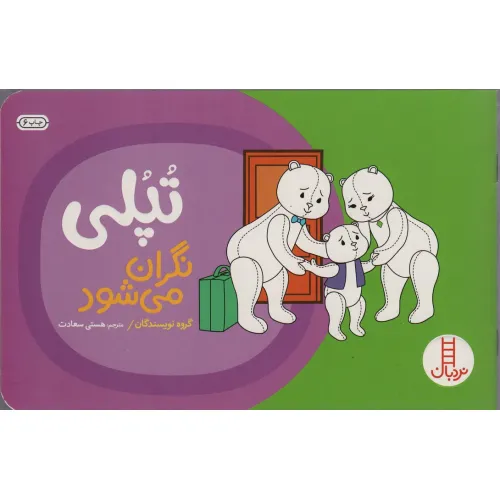 کتاب تپلی نگران می شود (گلاسه)