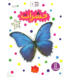 کتاب بچسبان و بیاموز 9 (حشرات) کتاب بچسبان و بیاموز 9 (حشرات)