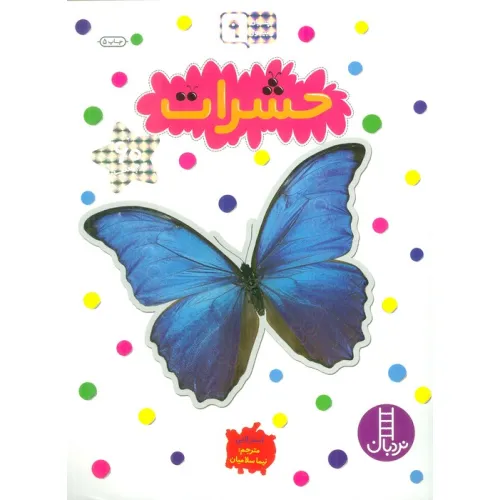 کتاب بچسبان و بیاموز 9 (حشرات)