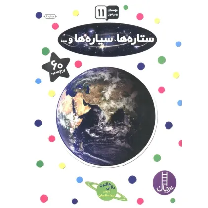 کتاب بچسبان و بیاموز 11 (ستاره ها،سیاره ها و...)،(گلاسه)