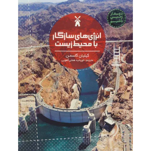 کتاب انرژی های سازگار با محیط زیست (دوستدار زمین باشیم)،(گلاسه)