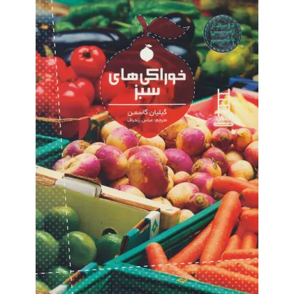 کتاب خوراکی های سبز (دوستدار زمین باشیم)،(گلاسه)