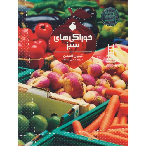 کتاب خوراکی های سبز (دوستدار زمین باشیم)،(گلاسه)