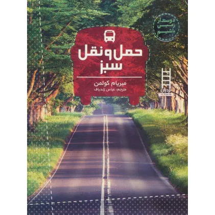 کتاب حمل و نقل سبز (دوستدار زمین باشیم)،(گلاسه)