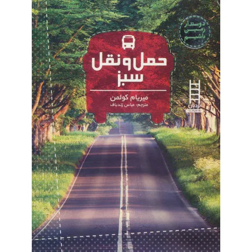 کتاب حمل و نقل سبز (دوستدار زمین باشیم)،(گلاسه)