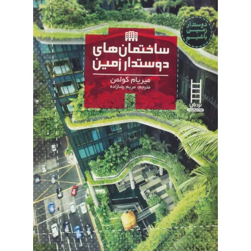 کتاب ساختمان های دوستدار زمین (دوستدار زمین باشیم)،(گلاسه)