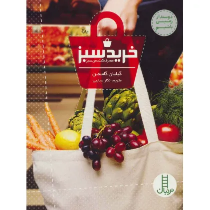 کتاب خرید سبز (مصرف کننده ی سبز)،(دوستدار زمین باشیم)،(گلاسه)