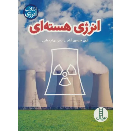 کتاب انرژی هسته ای (انقلاب انرژی)،(گلاسه)
