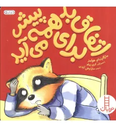 کتاب اتفاق بد برای همه پیش می آید (گلاسه) کتاب اتفاق بد برای همه پیش می آید (گلاسه)