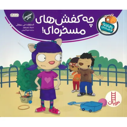 کتاب چه کفش های مسخره ای! (تامی الاغه و دوستانش)،(گلاسه)