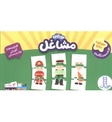 کتاب بسته مشاغل (جورچین های آموزشی پیش دبستانی)،(2زبانه،باجعبه) کتاب بسته مشاغل (جورچین های آموزشی پیش دبستانی)،(2زبانه،باجعبه)