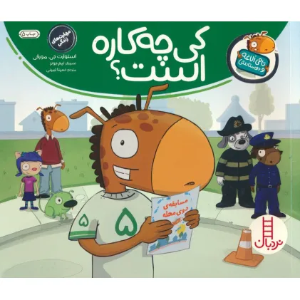 کتاب کی چه کاره است؟ (تامی الاغه و دوستانش)،(گلاسه)