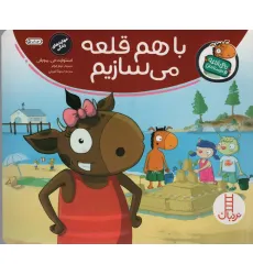 کتاب با هم قلعه می سازیم (تامی الاغه و دوستانش)،(گلاسه)