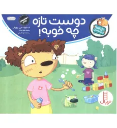 کتاب دوست تازه چه خوبه! (تامی الاغه و دوستانش)،(گلاسه) کتاب دوست تازه چه خوبه! (تامی الاغه و دوستانش)،(گلاسه)