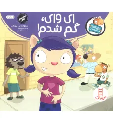 کتاب ای وای گم شدم (تامی الاغه و دوستانش)،(گلاسه)