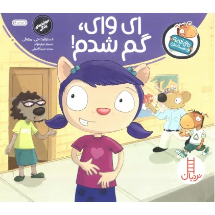 کتاب ای وای گم شدم (تامی الاغه و دوستانش)،(گلاسه)