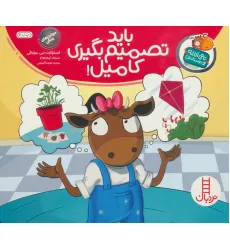 کتاب باید تصمیم بگیری کامیل! (تامی الاغه و دوستانش)،(گلاسه) کتاب باید تصمیم بگیری کامیل! (تامی الاغه و دوستانش)،(گلاسه)
