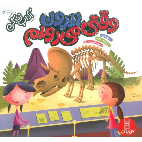 کتاب وقتی بیرون می رویم (آداب زندگی)،(گلاسه)