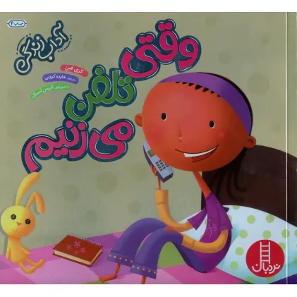 کتاب وقتی تلفن می زنیم (آداب زندگی)،(گلاسه)