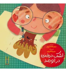 کتاب اشک درخت دراومد (گلاسه) کتاب اشک درخت دراومد (گلاسه)