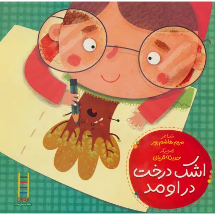 کتاب اشک درخت دراومد (گلاسه)