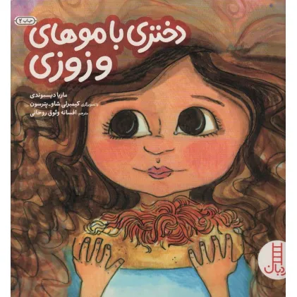 کتاب دختری با موهای وزوزی (گلاسه)
