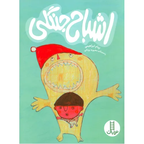 کتاب اشباح جنگلی (گلاسه)