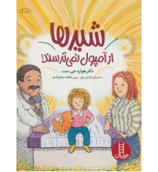 کتاب شیرها از آمپول نمی ترسند (گلاسه) کتاب شیرها از آمپول نمی ترسند (گلاسه)