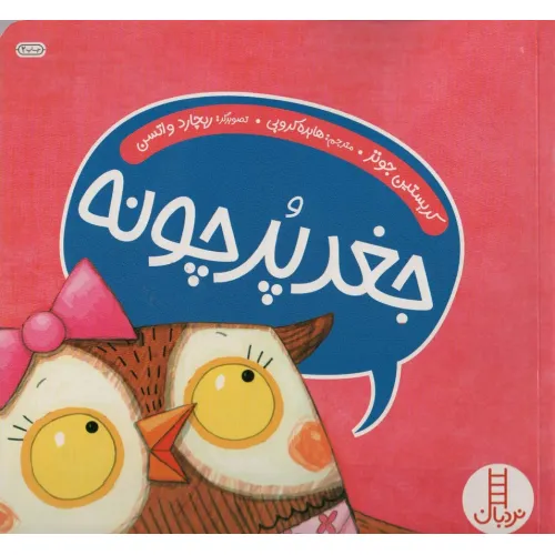 کتاب جغد پر چونه (گلاسه)