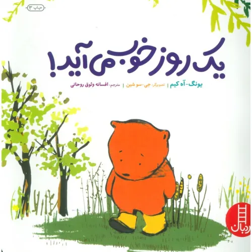 کتاب یک روز خوب می آید! (گلاسه)