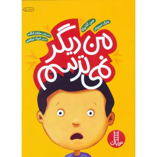 کتاب من دیگر نمی ترسم (گلاسه)