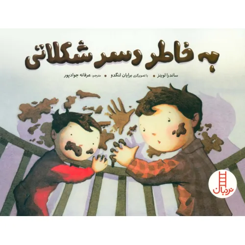 کتاب به خاطر دسر شکلاتی (گلاسه)