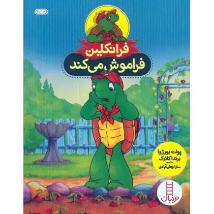 کتاب فرانکلین فراموش می کند (گلاسه)