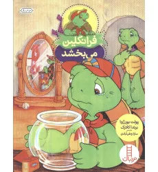 کتاب فرانکلین می بخشد (گلاسه) کتاب فرانکلین می بخشد (گلاسه)