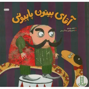 کتاب آقای پیتون پاپیونی (گلاسه) کتاب آقای پیتون پاپیونی (گلاسه)