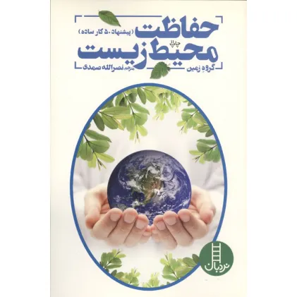 کتاب حفاظت محیط زیست (پیشنهاد 50 کار ساده برای حفاظت از کره زمین) کتاب حفاظت محیط زیست (پیشنهاد 50 کار ساده برای حفاظت از کره زمین)