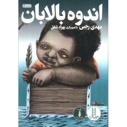 کتاب اندوه بالابان