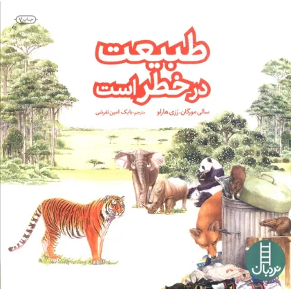 کتاب طبیعت در خطر است (گلاسه)