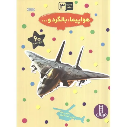 کتاب بچسبان و بیاموز 3 (هواپیما،بالگرد و...)