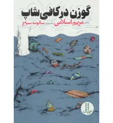 کتاب گوزن در کافی شاپ