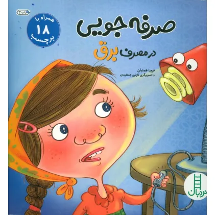 کتاب صرفه جویی در مصرف برق،همراه با 18 برچسب (گلاسه)