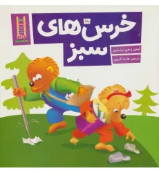 کتاب خرس های سبز (گلاسه) کتاب خرس های سبز (گلاسه)