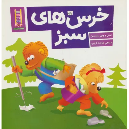 کتاب خرس های سبز (گلاسه)