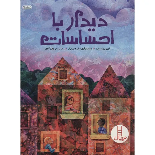 کتاب دیدار با احساسات (گلاسه)