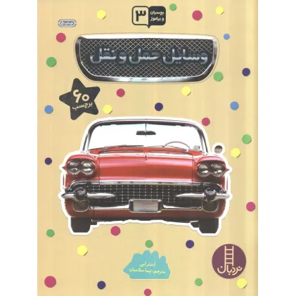 کتاب بچسبان و بیاموز (وسایل حمل و نقل)