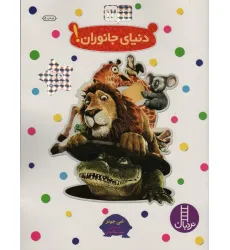 کتاب بچسبان و بیاموز 12 (دنیای جانوران!)،(گلاسه) کتاب بچسبان و بیاموز 12 (دنیای جانوران!)،(گلاسه)
