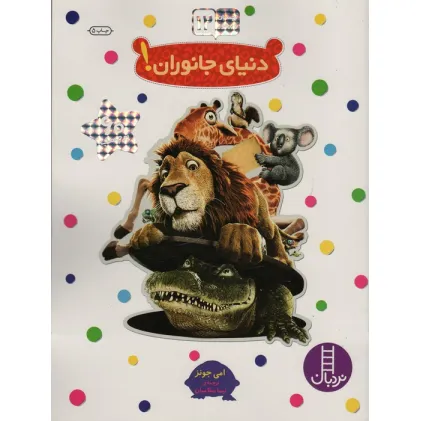 کتاب بچسبان و بیاموز 12 (دنیای جانوران!)،(گلاسه)